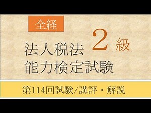 全経法人税法能力検定試験２級 第114回試験／講評・解説【ネットスクール】