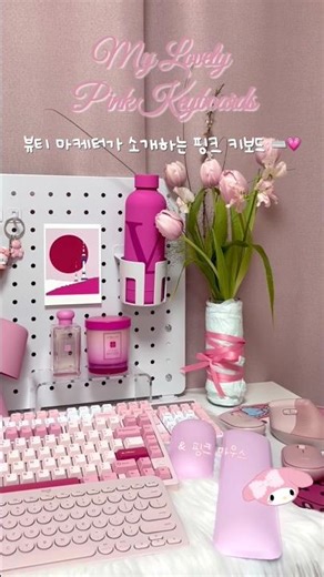 핑크 뷰티 마케터가 소개하는 핑크 키보드 (키보드 추천/엠스톤 그루브 저소음/레이니 75/로지텍 K80 M350 LIFT) A Pinky Keyboards ⌨️🫶🏻💝🤍
