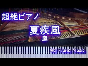 【超絶ピアノ+ドラムs】夏疾風 / 嵐(Arashi)（熱闘甲子園、第100回 全国高等学校野球選手権大会テーマソング）【フル full】