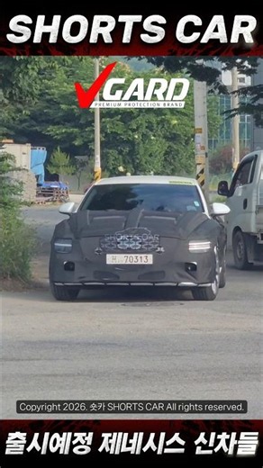 [숏카] 26년 하반기 출시예정인 제네시스의 신차 주행 영상 싹 다 모았습니다!! "G80 하브 & GV80 하브 & GV90" #제네시스 #genesis