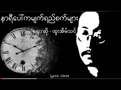 နာရီပေါ်ကမျက်ရည်စက်များ // ထူးအိမ်သင် (Lyrics Video)