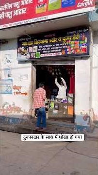दुकानदार के साथ धोका हो गया monty Raja #comedy #funny #shorts