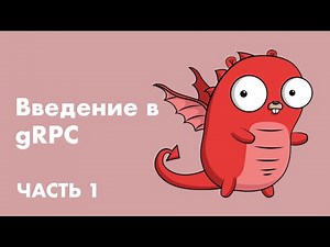 Введение в gRPC: пишем сервер на Go