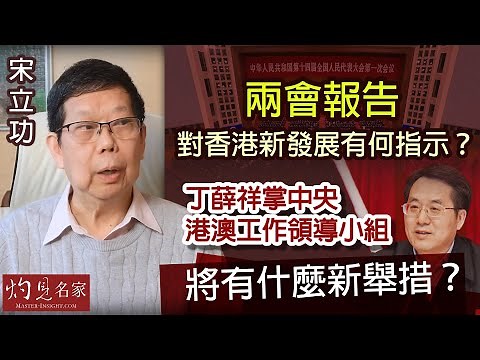 宋立功：兩會報告對香港新發展有何指示？丁薛祥掌中央港澳工作領導小組將有什麼新舉措？《大事拼圖》（2023-03-06）‪@HKPPRI‬​