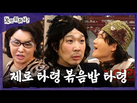 [놀면 뭐하니?] 다 함께 먹는 목살 두루치기😋 입맛 까탈스러운 하하가 못마땅한 랄랄X이용진, MBC 260328 방송