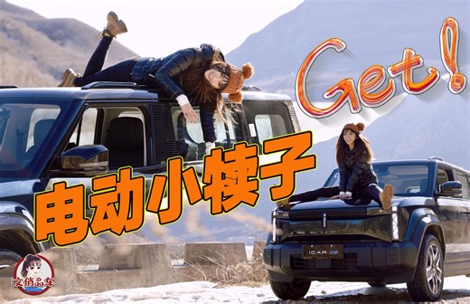 真是个电动小犊子！试驾奇瑞iCAR 03