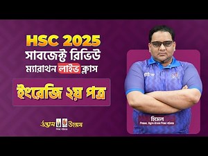 HSC 2025 "ইংরেজি ২য় পত্র" সাবজেক্ট রিভিউ ম্যারাথন লাইভ ক্লাস | Udvash-Unmesh