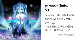 paranoia(初音ミク)