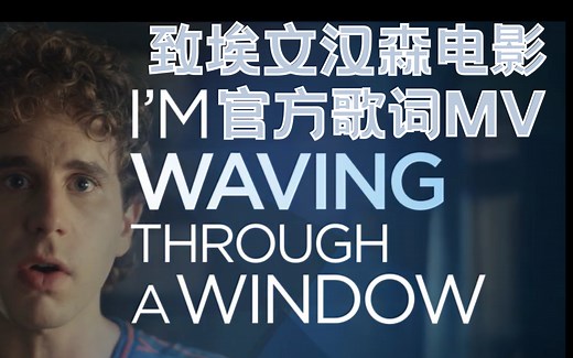 【致埃文汉森】“Waving Through A Window”官方歌词MV
