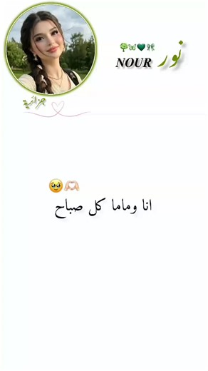 Vidéos de 𝑁𝑂𝑈𝑅 🫶🩷 (@livie6311) avec الصوت الأصلي - 𝑁𝑂𝑈𝑅 🫶🩷