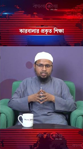 কারবালার প্রকৃত শিক্ষা কী?