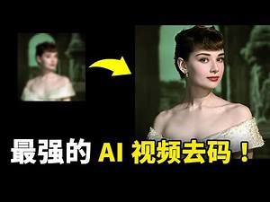 最强的AI 视频去码、图片修复！【CodeFormer】效果最好！免费开源，附上完整的安装使用教程 | 零度解说