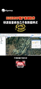 简单高效 | BIGEMAP如何一键批量修改几千条数据样式
