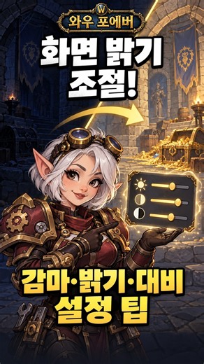와우 포에버 화면이 어두워요! 밝기 조절! 감마·밝기·대비 설정 팁 #와우포에버