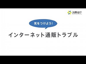 トラブル別動画 インターネット通販トラブル 篇