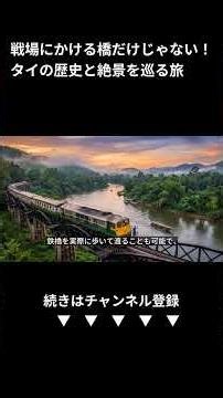 【2026年タイ旅行】カンチャナブリー徹底ガイド！歴史・絶景・費用を完全解説 (Shorts)