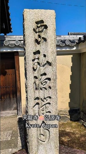 天龍寺🪷弘源寺 Kyoto/Japan