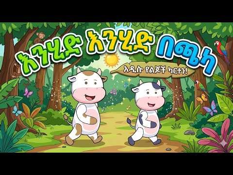 ሙ እና ቡ ከአያ ጅቦ ጋር ምን አጋጠማቸው? | Ye Ethiopia Lijoch| gash eshetu | Nursery Rhyme #nurseryrhymes #bolabo
