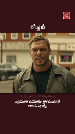 Jack Reacher saves a woman at ATM | എനിക്ക് ഒന്നിലും ഇടപെടാൻ താല്പര്യമില്ല