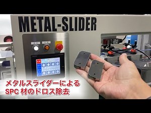 板金用バリ取り機メタルスライダー1000の加工動画 板厚９mmワークのレーザードロス取り #バリ取り #板金加工 #deburring
