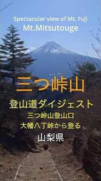 三つ峠山〜大幡八丁峠経由〜登山道案内ダイジェスト版 #絶景 #nature #travel #mountains #登山