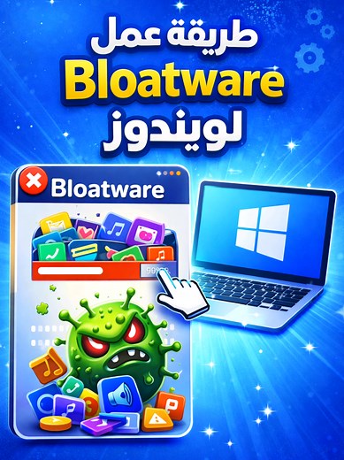 حذف جميع برامج ويندوز 11 و 10 التي تعمل في الخلفية و تبطء النظام #تقنية #شروحات #ويندوز11 #ويندوز10 #كمبيوتر