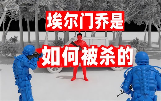 [中配]埃尔门乔是如何被杀的 - Gapa Vision