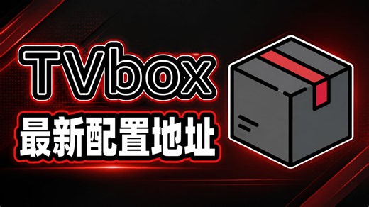 9月4日最新【满血TVbox多端】4K版，免配置，畅享4K画质！内置独家4K源，内置超多播放源 极速秒播，保姆级教程