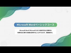【eラーニング教材紹介】Microsoft Wordベーシックコース