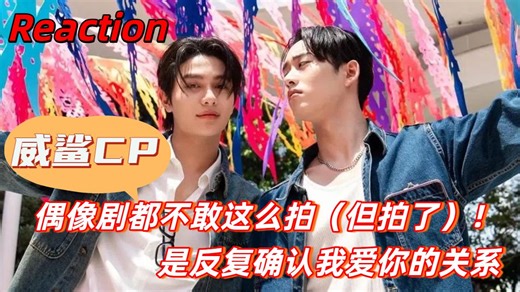 【充电专场丨威鲨CP Reaction】总有人先说爱！反复确认的心意，让爱意越发坚定！这是什么偶像剧啊，甜度超标了！！