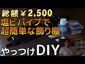 【DIY】やっつけDIY ～塩ビパイプで簡単軽量アイアン風ラック～