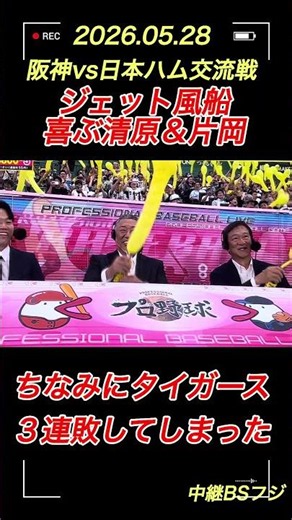 2026.05.28交流戦阪神vs日本ハム…7回裏ジェット風船を楽しむ解説の清原さんと片岡さん！#阪神タイガース #ジェット風船 #交流戦