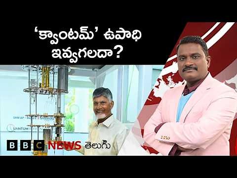 Andhra Pradesh సీఎం చంద్రబాబు చెబుతున్న క్వాంటమ్ టెక్నాలజీ ఏంటి, దీని లాభమేంటి? Weekly Show with GS