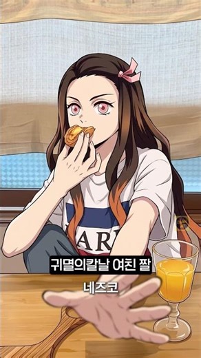 귀멸의 칼날 여친 짤