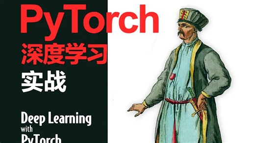 三天入门深度学习PyTorch！带你吃透PyTorch基础语法、数据处理、模型实操、训练调优和部署应用！（人工智能丨机器学习丨深度学习丨神经网络丨计算机视觉）