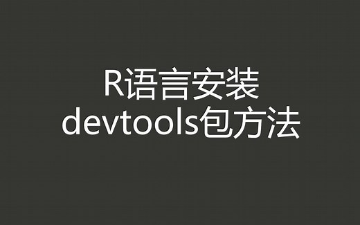 R语言安装devtools包