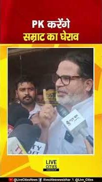Bharat Tiwari Encounter मामले में Prashant Kishor बोले- जरूरत पड़ी तो CM का घेराव करेंगे