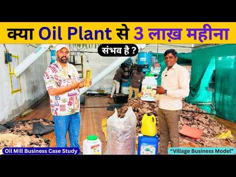 Oil Mill Business Case Study | क्या Oil Plant से 3 लाख महीना कमाना संभव है? | New Business Idea 2026