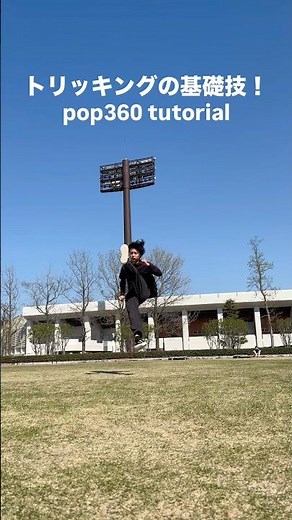 トリッキングの基礎！pop360(シュリケン)講座 #トリッキング #tricking #アクロバット