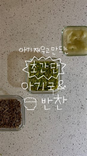 산이맘 | 유아식단기록, 간단 유아식 레시피 on Instagram: "💛캡션에서 자세한 레시피 확인하세요 ✨초간단 아기 국&반찬 만들기✨ 아기 밤잠 재운 야심한 밤🫠 점심마다 먹일 국&반찬 3일치 후다닥 만들기! 🥚국: 달걀국 🥩반찬1: 소고기무조림 🥦반찬2: 브로콜리볶음 ⋇ 밥알을 씹는 유아식 단계의 아기라면 모두 먹을 수 있는 메뉴들입니다! (산이는 12개월부터 이렇게 먹었어요🙌🏻) ⋇ 입자감은 아기 기호에 맞춰주세요. ⋇ 저는 국, 반찬 모두 냉장보관하고 3일내로 소진하고 있습니다. (혹시 국 냉동보관 하신다면 권장 기간은 2주입니다) - ✔️𝗥𝗲𝗰𝗶𝗽𝗲 🥚달걀국 1. 달걀 한알 풀어두고 대파 파란 부분 10cm 정도 잘게 다지기 2. 채수 500ml에 느타리버섯 20g 넣고 끓기 시작하면 달걀물 천천히 붓기 3. 다진 대파, 참기름 반스푼 넣고 팔팔 끓이기 ✅ 화학첨가물 ZERO 육수&채수 가루 ⟶ 1/5 최저가 공구 예정 🥩소고기무조림 1. 무