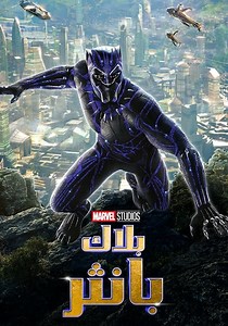 ‫بلاك بانثر - فيلم: أين يمكن مشاهدته بالبث أونلاين