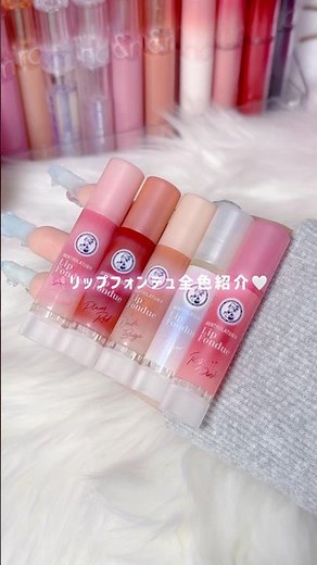 リップフォンデュ全色紹介🎀🐰#リップフォンデュ #メンソレータム #ブルベ #イエベ #プチプラコスメ学生メイク #新作コスメ #リップ #コスメオタク