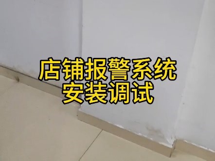 店铺报警系统，安装调试，手机远程控制，