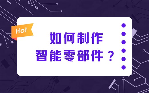 如何用SOLIDWORKS制作智能零部件？