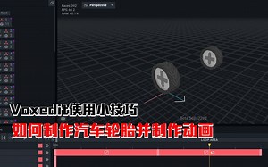 沙盒游戏The Sandbox 之 VoxEdit 的使用小技巧10-如何制作汽车轮胎并制作动画