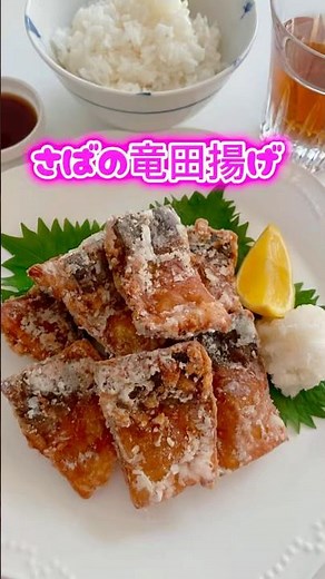 さばの竜田揚げ🐟ここをタップしてね⭐️最近、スーパーでよく見かける骨取り塩さばで作りました😊#さばの竜田揚げ #簡単レシピ #鯖