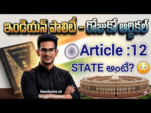 ఇండియన్ పాలిటి రోజుకో ఆర్టికల్ | Article 12 🔥 State definition ఏమిటి? | Fundamental Rights|