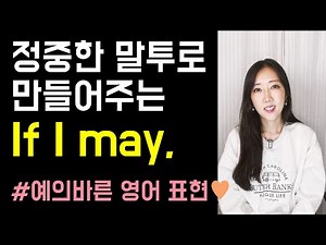 정말 간단한 예의 바른 영어 표현 If I may🧑‍💼💼(+ if/when/whenever you get a chance)