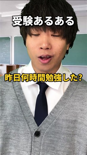【受験あるある】昨日何時間勉強した？と聞かれた時 #大学受験pispis #大学受験 #勉強法 #逆転合格 #難関大