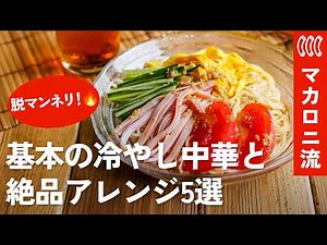 【脱マンネリ】冷やし中華の基本＆絶品アレンジレシピ6選！めんつゆ簡単タレから担々麺風・麻辣湯風まで